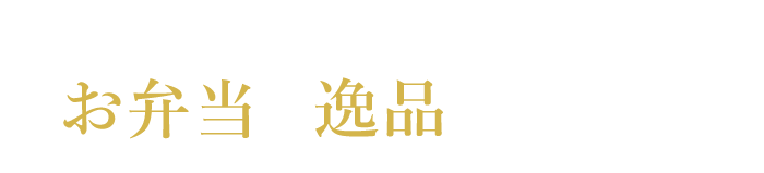 お弁当や逸品など多数！