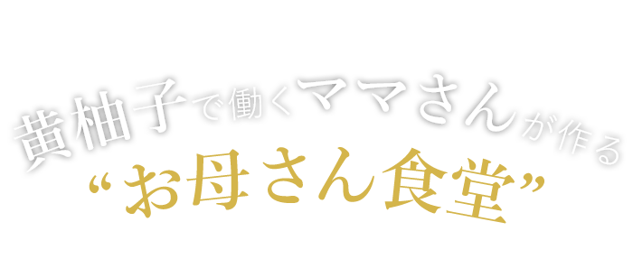 黄柚子で働くママさんが作る“お母さん食堂”