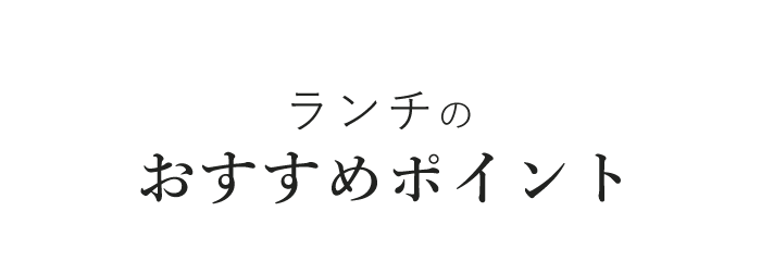 ランチのおすすめポイント